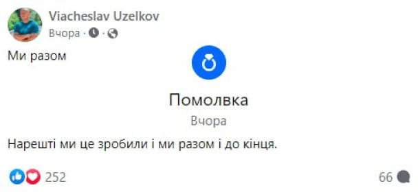 В'ячеслав Узелков одружується вдруге (фото)