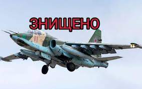 Українські військові збили черговий Су-25 окупантів
