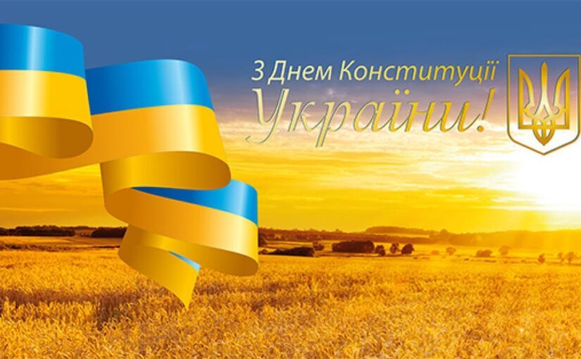 День Конституции Украины 2024: когда празднуем и будет ли выходной ➤ Prozoro.net.ua