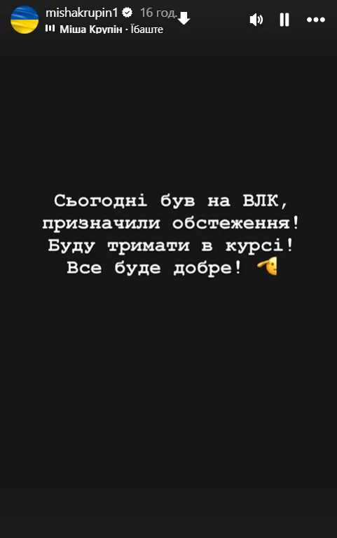 Міша Крупін, який вирішив мобілізуватися, повідомив про не дуже втішні результати ВЛК