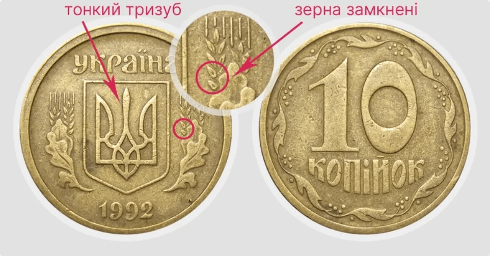 10 копійок можна продати за кілька десятків тисяч гривень: як виглядає дорога монета 3 10 копійок можна продати за кілька десятків тисяч гривень: як виглядає дорога монета