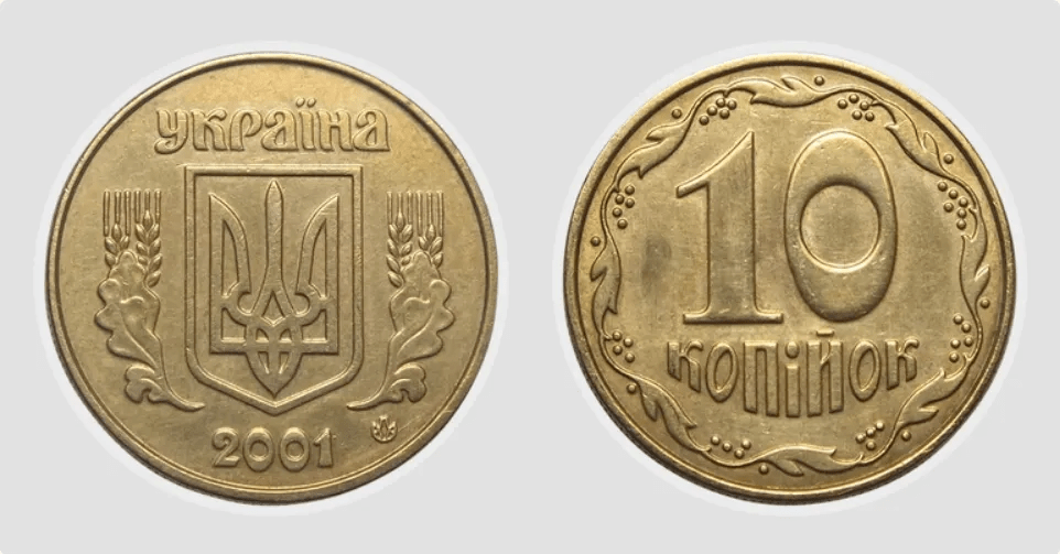 10 копійок можна продати за кілька десятків тисяч гривень: як виглядає дорога монета