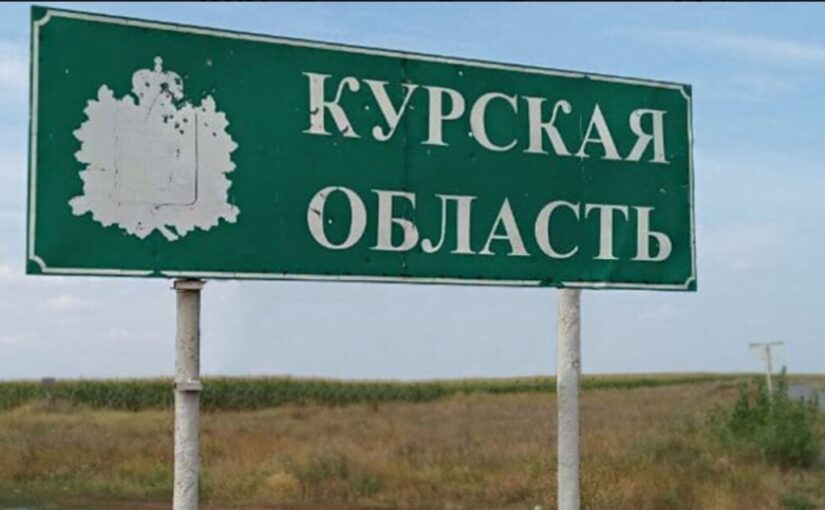 Курская операция: первое вторжение в Россию со времен Второй мировой ➤ Prozoro.net.ua