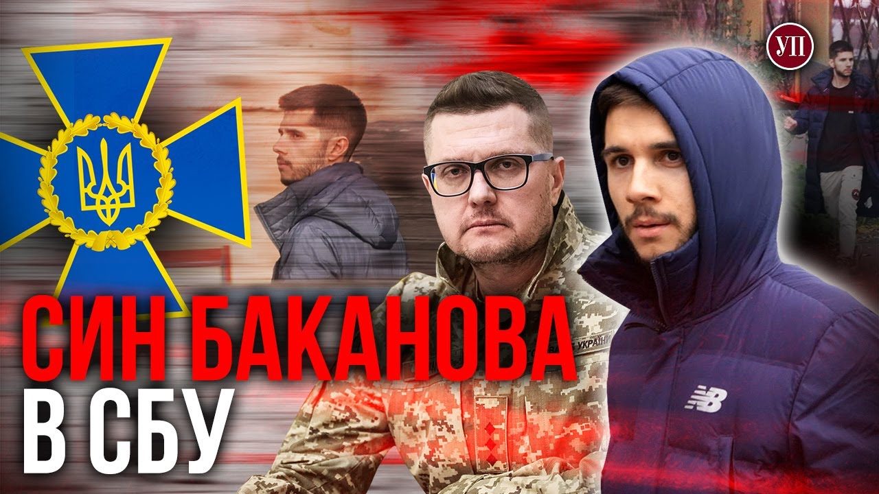 Баканов під час війни влаштував сина в СБУ