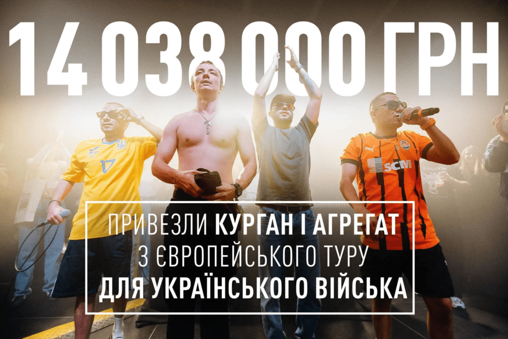 Гурт "Курган і Агрегат" зібрав на концертах у Європі шокуючу суму коштів для ЗСУ