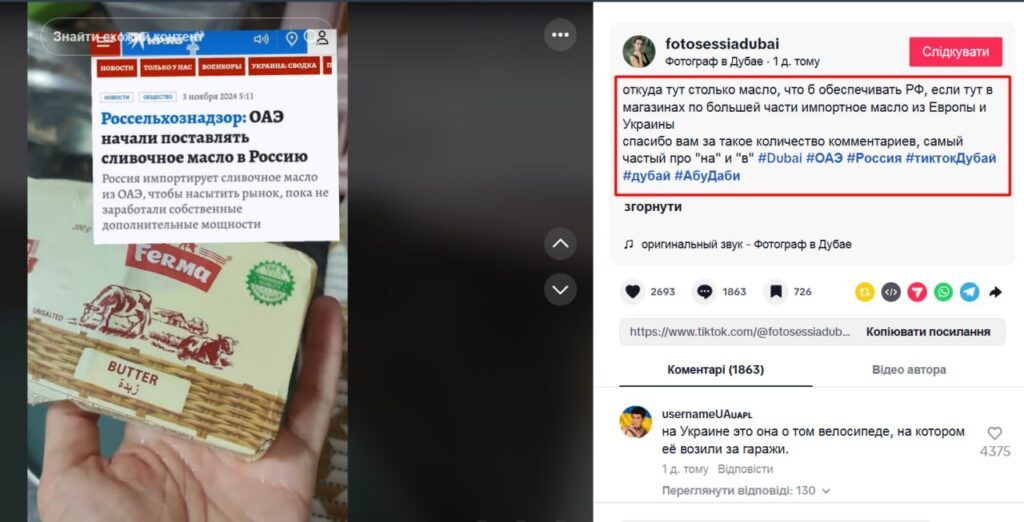 Масло, яке росіяни імпортують з ОАЕ виявилось українським