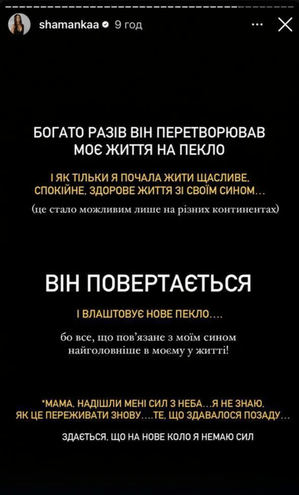 "Маєте справу з психопатом": Шаманська заявила, що колишній чоловік перетворює її життя на пекло 3 "Маєте справу з психопатом": Шаманська заявила, що колишній чоловік перетворює її життя на пекло