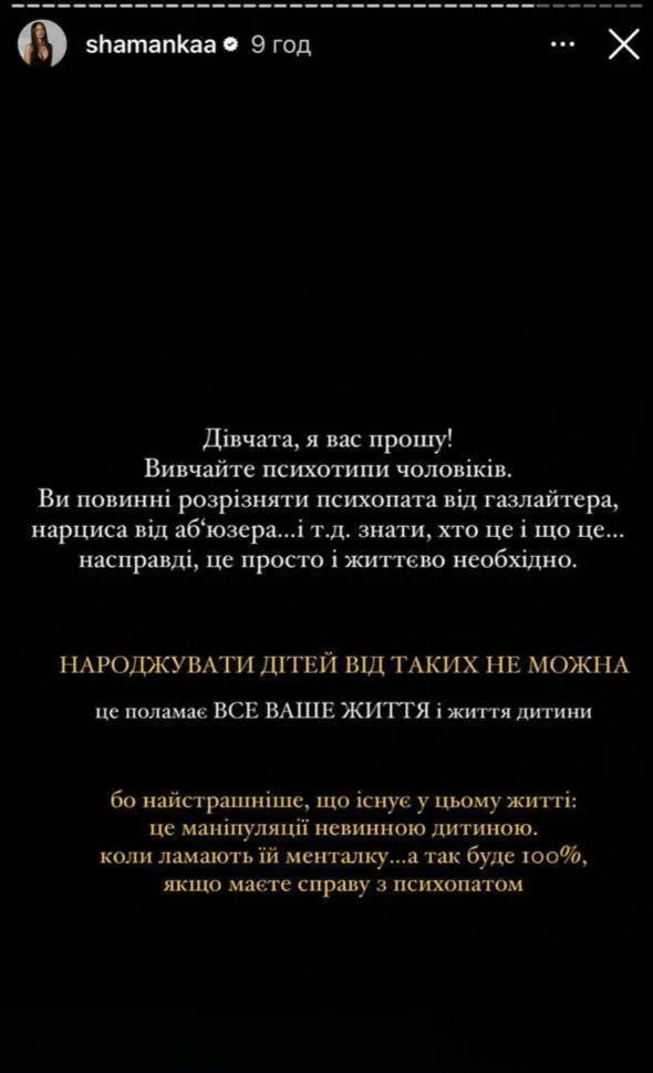 "Маєте справу з психопатом": Шаманська заявила, що колишній чоловік перетворює її життя на пекло 4 "Маєте справу з психопатом": Шаманська заявила, що колишній чоловік перетворює її життя на пекло