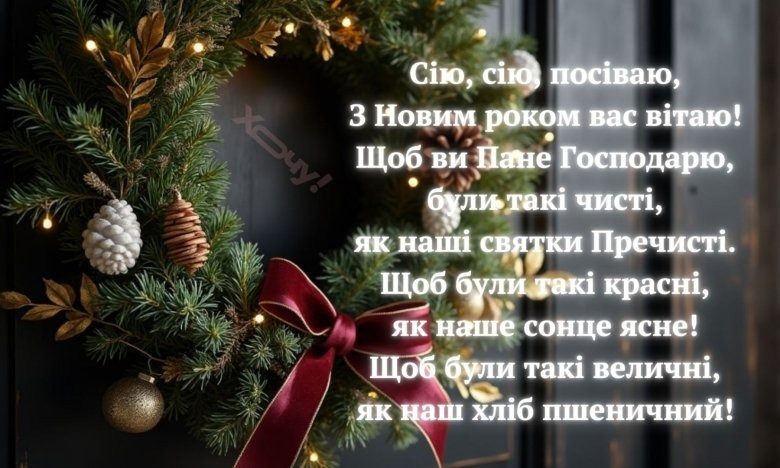 Лучшие посевалки 2025 на украинском языке: стихи и открытки 3 Лучшие посевалки 2025 на украинском языке: стихи и открытки