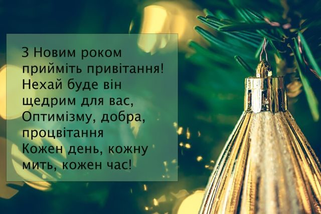 З Новим роком 2025: найкращі привітання у віршах, прозі та картинках 3 З Новим роком 2025: найкращі привітання у віршах, прозі та картинках