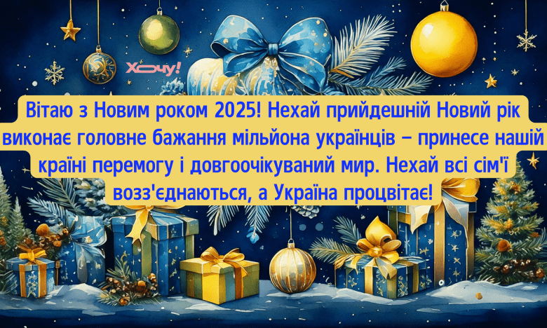 З Новим роком 2025: найкращі привітання у віршах, прозі та картинках 7 З Новим роком 2025: найкращі привітання у віршах, прозі та картинках