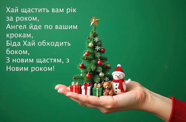 З Новим роком 2025: найкращі привітання у віршах, прозі та картинках 6 З Новим роком 2025: найкращі привітання у віршах, прозі та картинках