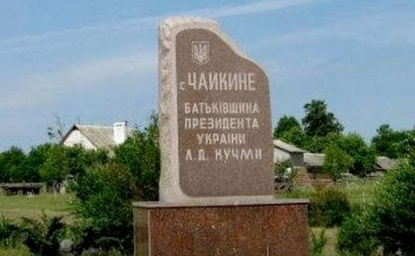 Как выглядит дом Кучмы в родном селе на Черниговщине ➤ Prozoro.net.ua