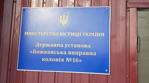 В Полтавской области разоблачили организованную группу, которая пытала и убивала заключенных в колонии №16