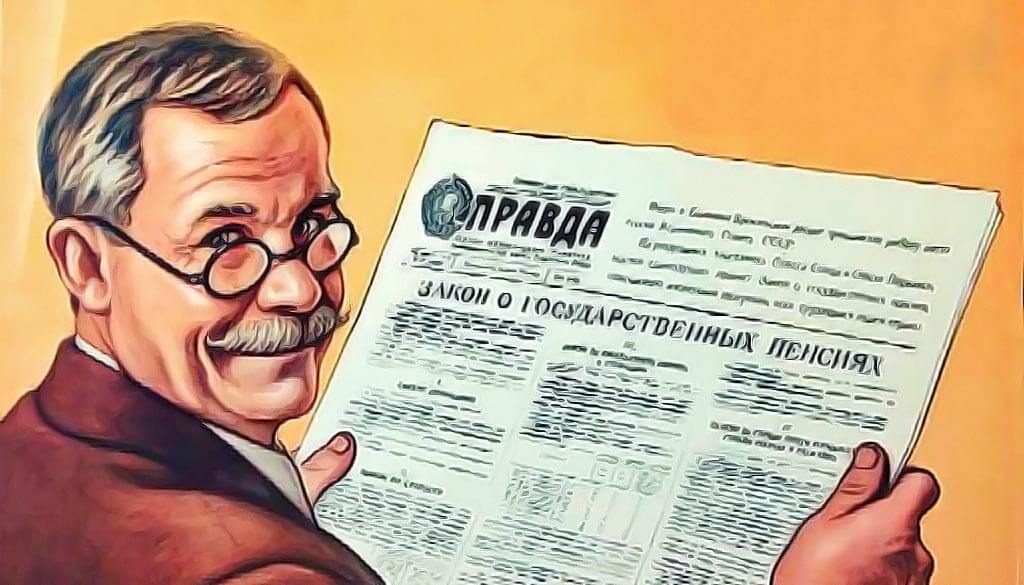 Какой была бы пенсия в СССР, пересчитанная на сегодняшний день?