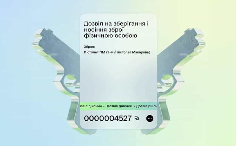В Україні наразі можна отримати дозвіл на зброю через “Дію” ➤ Prozoro.net.ua