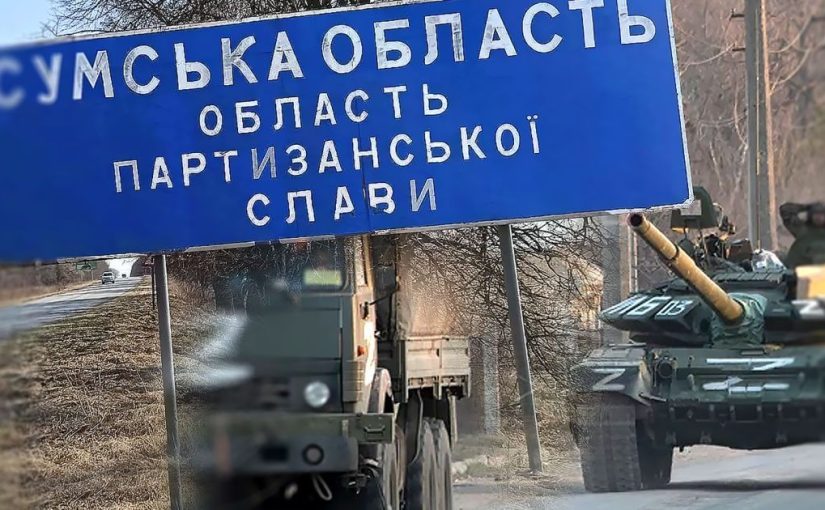 Смогли ли россияне прорваться на Сумщине: у Зеленского ответили ➤ Prozoro.net.ua