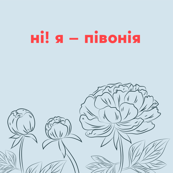 Что вы на самом деле говорите, называя цветок «пионом»