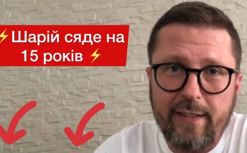 Шарій сяде на 15 років, а його канали конфіскують ➤ Prozoro.net.ua