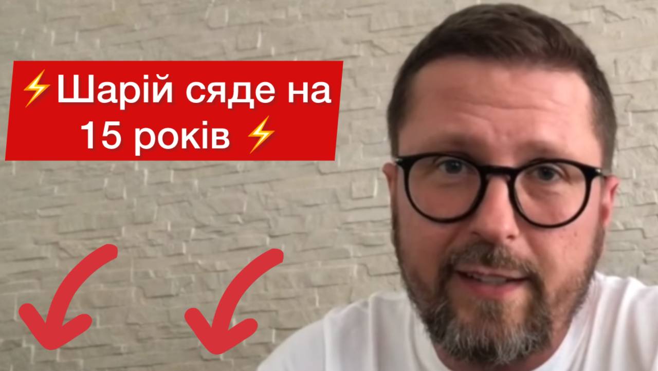 Шарий сядет на 15 лет, а его каналы конфискуют ➤ Prozoro.net.ua