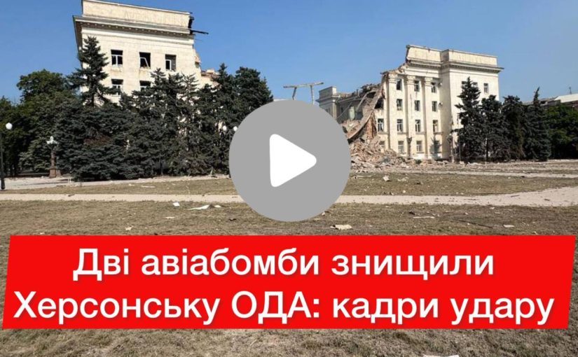 Россияне добили вторым КАБом здание Херсонской ОГА: фото ➤ Prozoro.net.ua