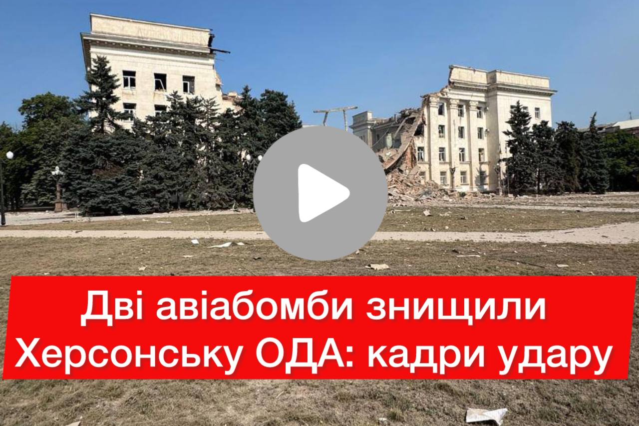 Россияне добили вторым КАБом здание Херсонской ОГА: фото ➤ Главное.net