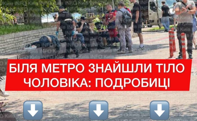 У Києві біля метро в центрі знайшли тіло ➤ Prozoro.net.ua