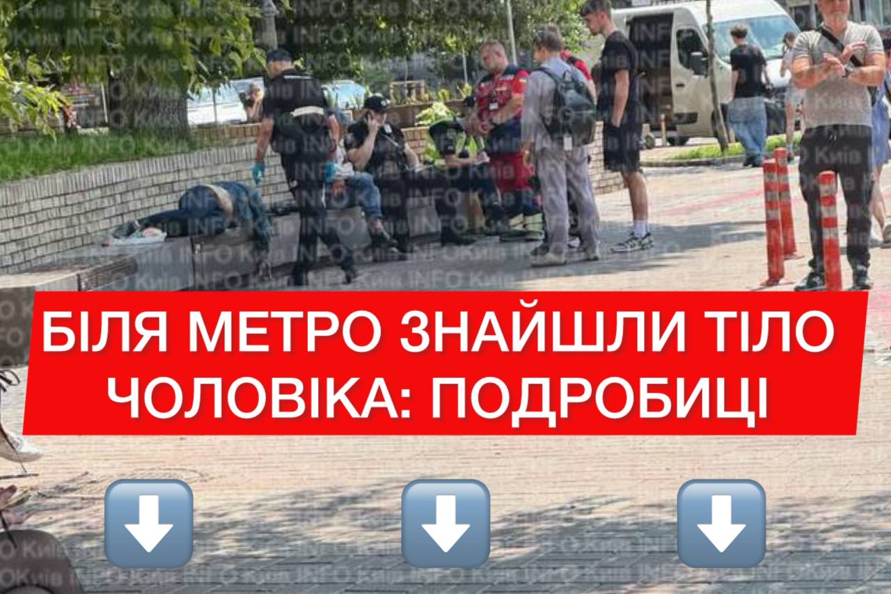 В Киеве возле метро в центре нашли тело ➤ Главное.net