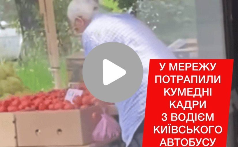 Водій київського автобуса покинув кермо та пішов по помідори ➤ Prozoro.net.ua