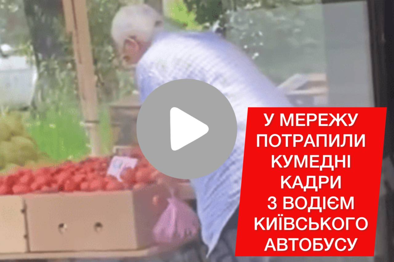 Водій київського автобуса покинув кермо та пішов по помідори ➤ Prozoro.net.ua