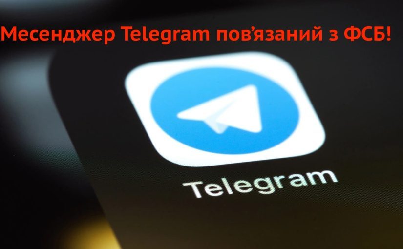 Як Telegram пов’язаний з ФСБ: розслідування ➤ Prozoro.net.ua