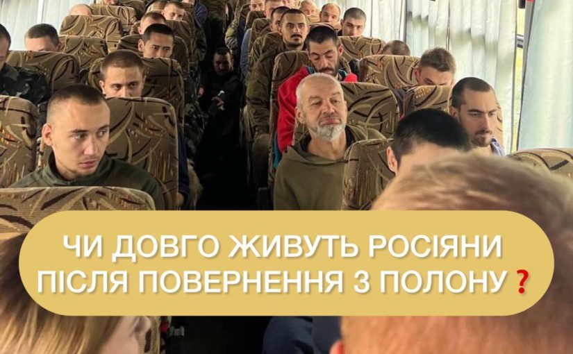 Долго ли живут россияне по возвращении из плена: расследование ➤ Prozoro.net.ua