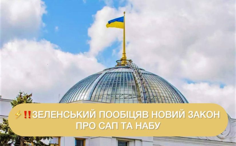 Зеленский пообещал новый закон о НАБУ и САП ➤ Prozoro.net.ua