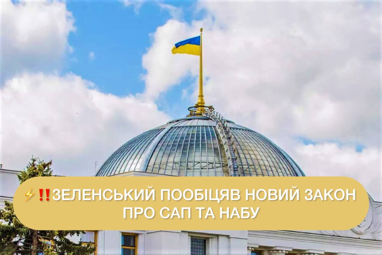 Зеленский пообещал новый закон о НАБУ и САП ➤ Prozoro.net.ua