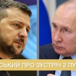 Зеленский высказался о встрече с Путиным ➤ Prozoro.net.ua