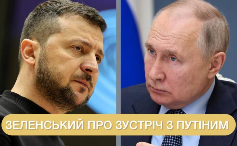 Зеленський висловився про зустріч з Путіним ➤ Prozoro.net.ua