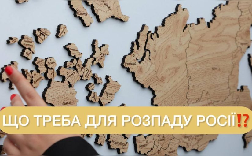 Росія може зникнути за рік: що для цього треба ➤ Prozoro.net.ua
