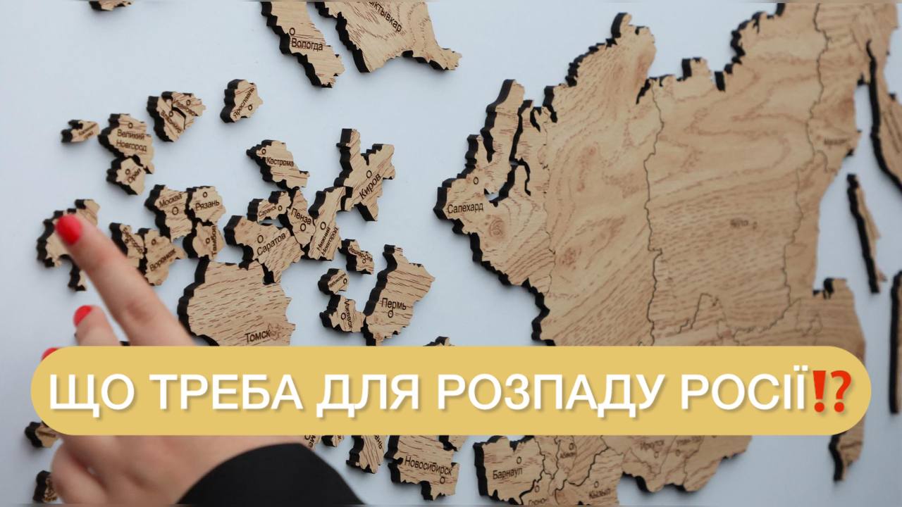 Росія може зникнути за рік: що для цього треба ➤ Prozoro.net.ua