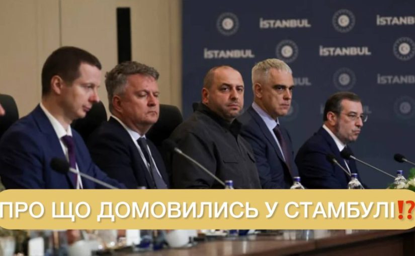 Переговори у Стамбулі завершилися: про що домовилися ➤ Prozoro.net.ua