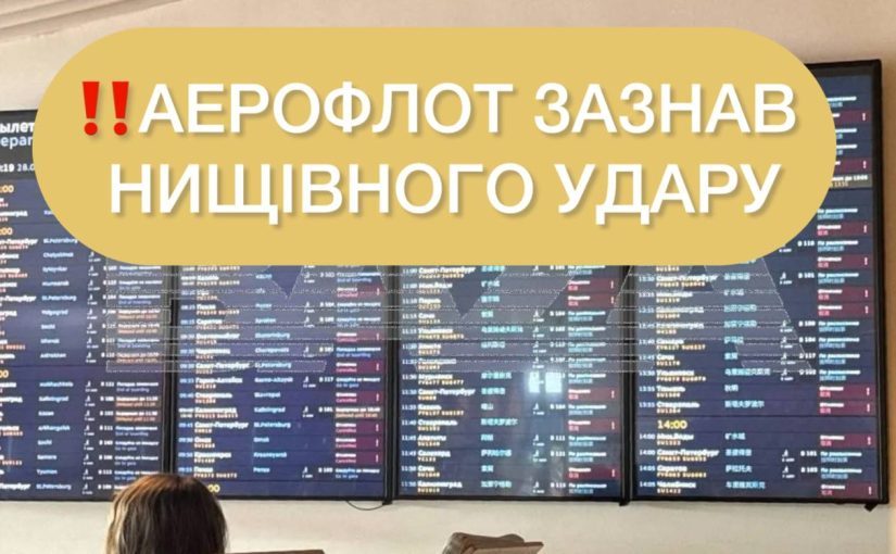 Аерофлот зазнав нищівного удару: за справу взялися хакери ➤ Prozoro.net.ua