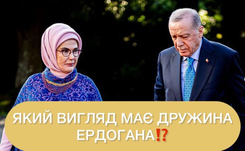 Як виглядає дружина турецького президента Ердогана і що про неї відомо ➤ Prozoro.net.ua