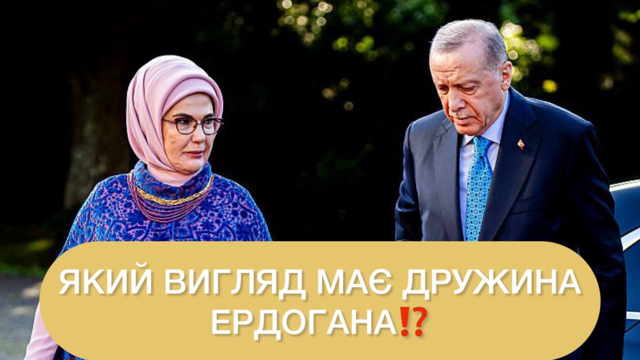 Как выглядит супруга турецкого президента Эрдогана и что о ней известно ➤ Prozoro.net.ua
