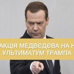 Трамп скоротив термін ультиматуму для Путіна: як відповіли в Росії ➤ Prozoro.net.ua