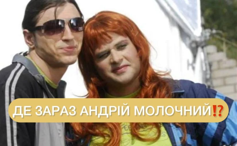 Комик-изменник и новый скандал: где сейчас Андрей Молочный ➤ Prozoro.net.ua