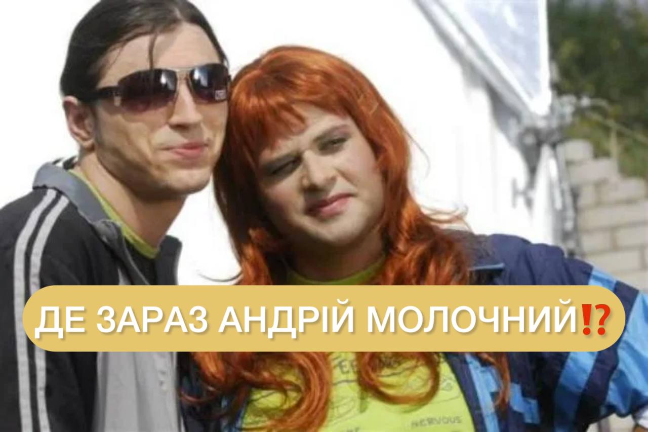 Комік-зрадник і новий скандал: де зараз Андрій Молочний ➤ Главное.net