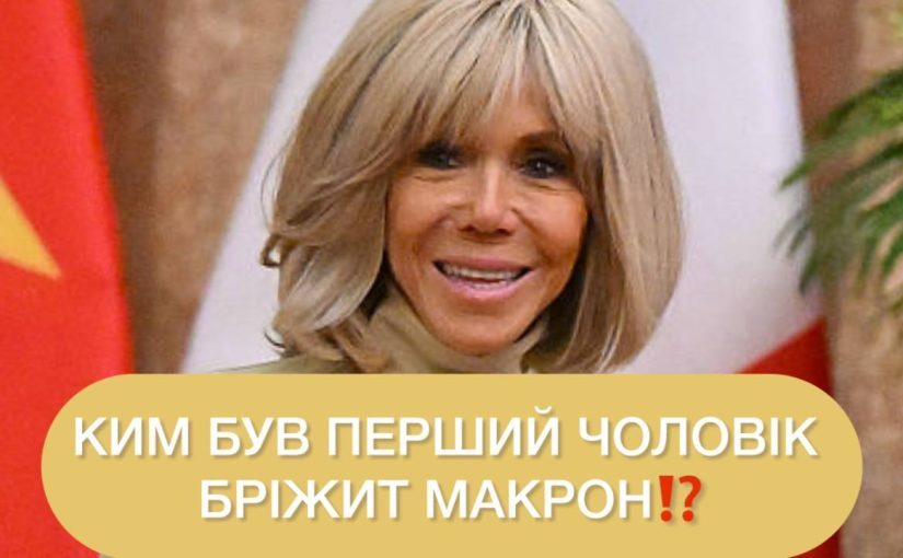 Кем был первый муж Брижит Макрон, которого она бросила ради Эммануэля (фото) ➤ Prozoro.net.ua