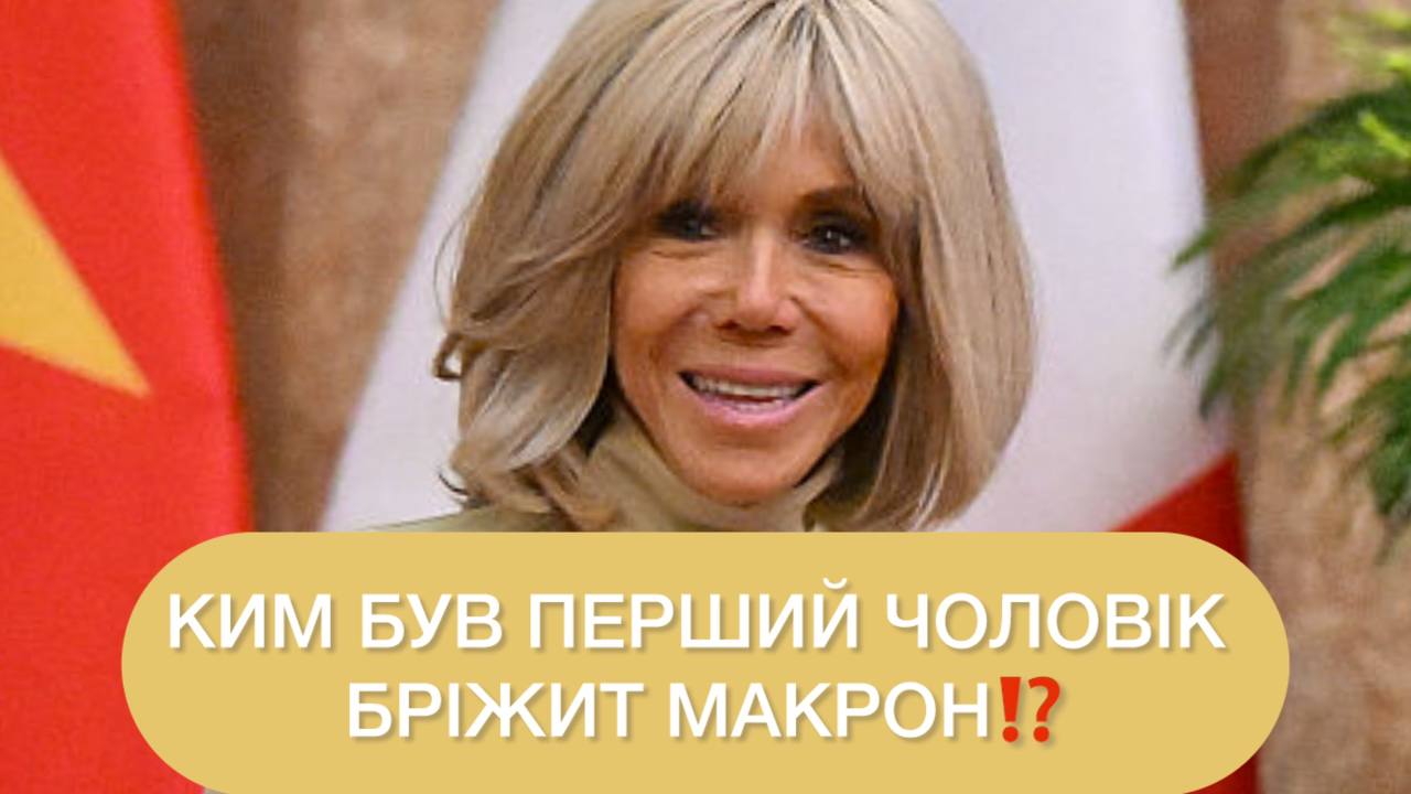 Ким був перший чоловік Бріжит Макрон, якого вона кинула заради Еммануеля (фото) ➤ Главное.net