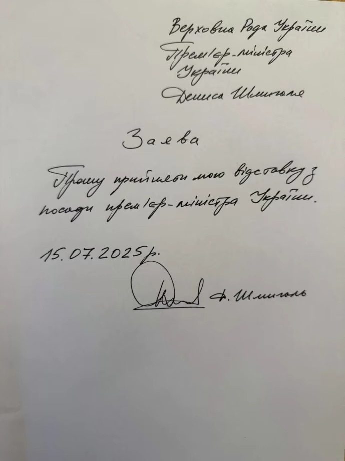 Шмыгаль показал заявление об отставке 3 Шмыгаль показал заявление об отставке