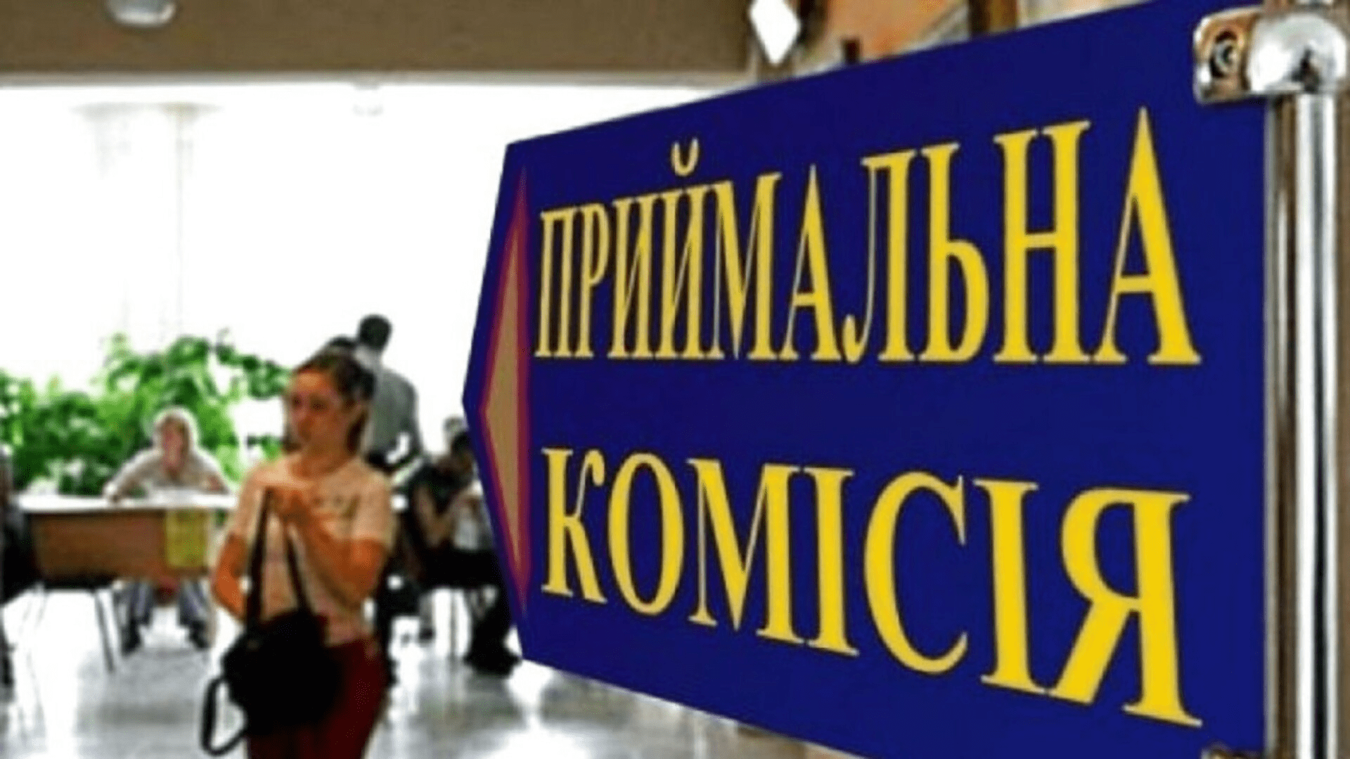 Початок вступної кампанії 2025 року: нові правила та дедлайни ➤ Prozoro.net.ua