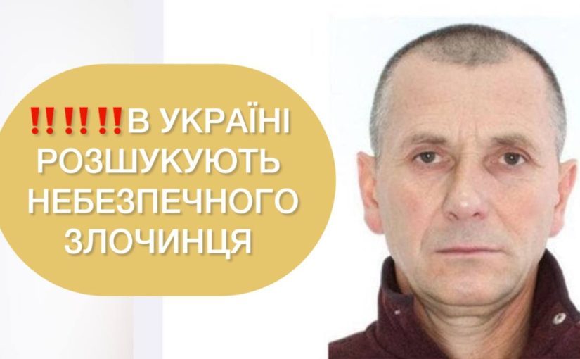 Полиция разыскивает опасного убийцу: фото и особые приметы ➤ Prozoro.net.ua
